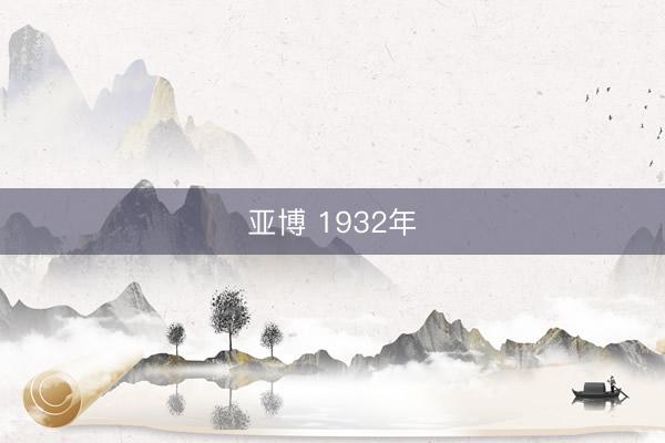 亚博 1932年