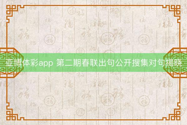 亚博体彩app 第二期春联出句公开搜集对句揭晓