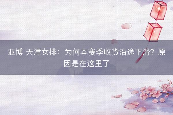 亚博 天津女排：为何本赛季收货沿途下滑？原因是在这里了