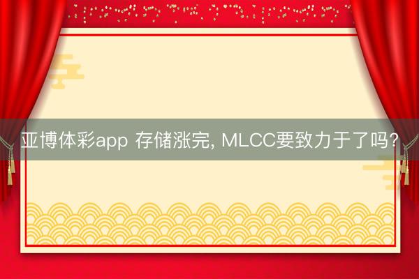 亚博体彩app 存储涨完， MLCC要致力于了吗?