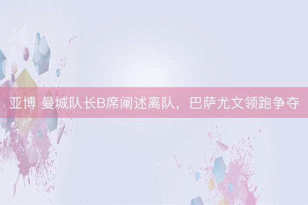亚博 曼城队长B席阐述离队，巴萨尤文领跑争夺