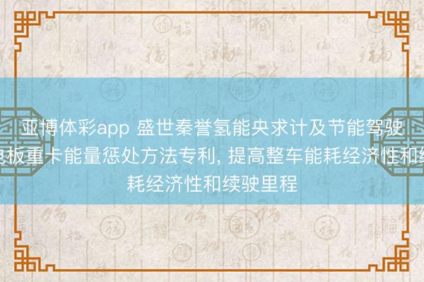 亚博体彩app 盛世秦誉氢能央求计及节能驾驶的燃料电板重卡能量惩处方法专利， 提高整车能耗经济性和续驶里程