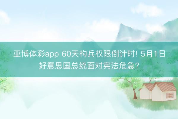 亚博体彩app 60天构兵权限倒计时! 5月1日好意思国总统面对宪法危急?