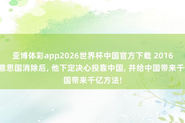 亚博体彩app2026世界杯中国官方下载 2016年被好意思国消除后， 他下定决心投靠中国， 并给中国带来千亿方法!