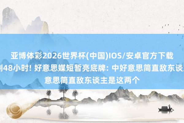 亚博体彩2026世界杯(中国)IOS/安卓官方下载 距访华仅剩48小时! 好意思媒短暂亮底牌: 中好意思简直敌东谈主是这两个