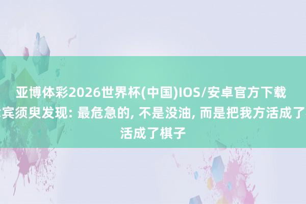亚博体彩2026世界杯(中国)IOS/安卓官方下载 菲律宾须臾发现: 最危急的， 不是没油， 而是把我方活成了棋子