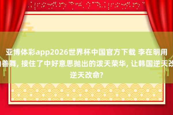 亚博体彩app2026世界杯中国官方下载 李在明用长袖善舞， 接住了中好意思抛出的泼天荣华， 让韩国逆天改命?