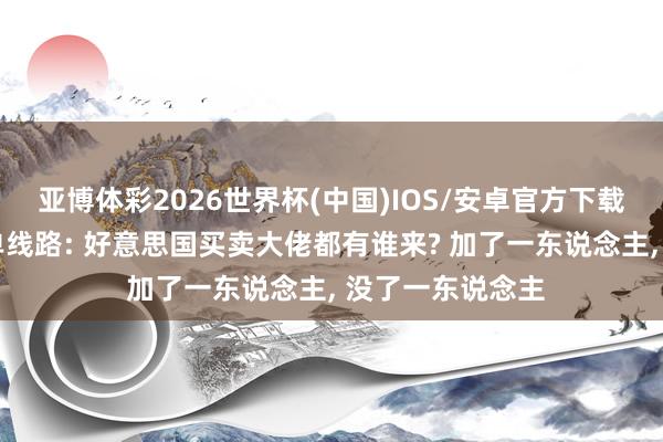 亚博体彩2026世界杯(中国)IOS/安卓官方下载 特朗普访华名单线路: 好意思国买卖大佬都有谁来? 加了一东说念主, 没了一东说念主