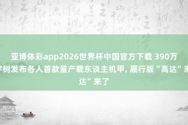 亚博体彩app2026世界杯中国官方下载 390万! 宇树发布各人首款量产载东谈主机甲, 履行版“高达”来了