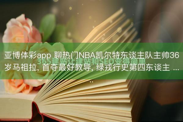 亚博体彩app 聊热门NBA凯尔特东谈主队主帅36岁马祖拉， 首夺最好教导， 绿戎行史第四东谈主 ...