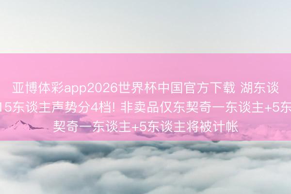 亚博体彩app2026世界杯中国官方下载 湖东谈主谁去谁留? 15东谈主声势分4档! 非卖品仅东契奇一东谈主+5东谈主将被计帐