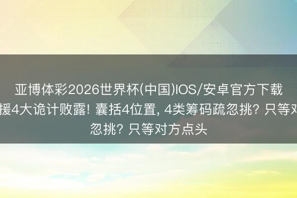 亚博体彩2026世界杯(中国)IOS/安卓官方下载 火箭引援4大诡计败露! 囊括4位置， 4类筹码疏忽挑? 只等对方点头